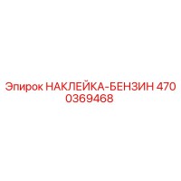 4700369468 НАКЛЕЙКА-БЕНЗИН Epiroc