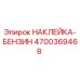 4700369468 НАКЛЕЙКА-БЕНЗИН Epiroc