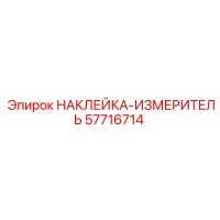 57716714 НАКЛЕЙКА-ИЗМЕРИТЕЛЬ Epiroc