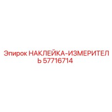 57716714 НАКЛЕЙКА-ИЗМЕРИТЕЛЬ Epiroc
