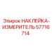 57716714 НАКЛЕЙКА-ИЗМЕРИТЕЛЬ Epiroc