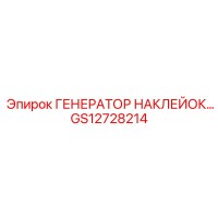 GS12728214 ГЕНЕРАТОР НАКЛЕЙОК… Epiroc