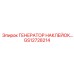GS12728214 ГЕНЕРАТОР НАКЛЕЙОК… Epiroc