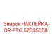 57635658 НАКЛЕЙКА-GR-FTG Epiroc