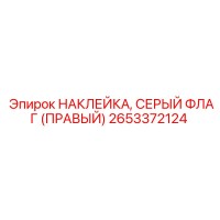 2653372124 НАКЛЕЙКА, СЕРЫЙ ФЛАГ (ПРАВЫЙ) Epiroc