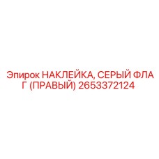 2653372124 НАКЛЕЙКА, СЕРЫЙ ФЛАГ (ПРАВЫЙ) Epiroc