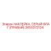 Серая флажковая наклейка Epiroc 2653372124 для правой стороны