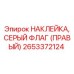 Серая флажковая наклейка Epiroc 2653372124 для правой стороны