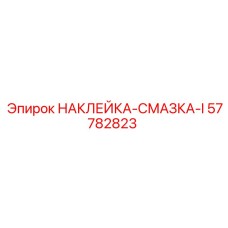 57782823 НАКЛЕЙКА-СМАЗКА-I Epiroc