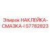 57782823 НАКЛЕЙКА-СМАЗКА-I Epiroc
