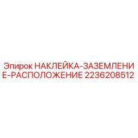 2236208512 НАКЛЕЙКА-ЗАЗЕМЛЕНИЕ-РАСПОЛОЖЕНИЕ Epiroc