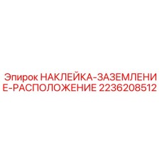2236208512 НАКЛЕЙКА-ЗАЗЕМЛЕНИЕ-РАСПОЛОЖЕНИЕ Epiroc