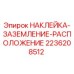 2236208512 НАКЛЕЙКА-ЗАЗЕМЛЕНИЕ-РАСПОЛОЖЕНИЕ Epiroc