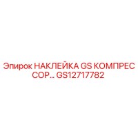GS12717782 НАКЛЕЙКА GS КОМПРЕССОР Epiroc