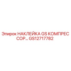 GS12717782 НАКЛЕЙКА GS КОМПРЕССОР Epiroc