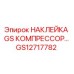 GS12717782 НАКЛЕЙКА GS КОМПРЕССОР Epiroc