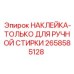 Маркировка ухода за спецодеждой Epiroc 2658585128