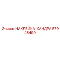 57948499 НАКЛЕЙКА-ХАНДРА Epiroc