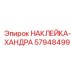 57948499 НАКЛЕЙКА-ХАНДРА Epiroc