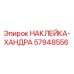 57948556 НАКЛЕЙКА-ХАНДРА Epiroc