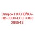 Наклейка для буровой установки HB-3000-ECO от Epiroc, артикул 3363089543