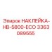 Биоразлагаемая наклейка 3363089555 для оборудования HB-5800 ECO