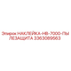 Оригинальная наклейка Epiroc с защитой от пыли для модели HB-7000