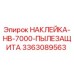 Оригинальная наклейка Epiroc с защитой от пыли для модели HB-7000