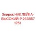 Оригинальная наклейка Epiroc 2658571751 для бурового оборудования