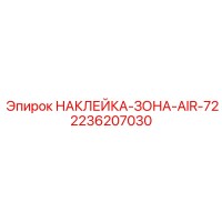 2236207030 НАКЛЕЙКА-ЗОНА-AIR-72 Epiroc