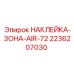 2236207030 НАКЛЕЙКА-ЗОНА-AIR-72 Epiroc