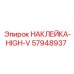 57948937 НАКЛЕЙКА-HIGH-V Epiroc