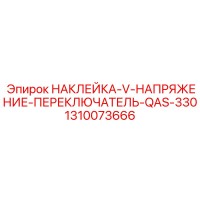 1310073666 НАКЛЕЙКА-V-НАПРЯЖЕНИЕ-ПЕРЕКЛЮЧАТЕЛЬ-QAS-330 Epiroc