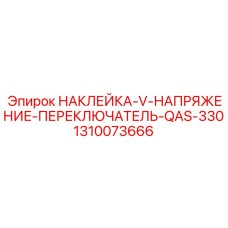 1310073666 НАКЛЕЙКА-V-НАПРЯЖЕНИЕ-ПЕРЕКЛЮЧАТЕЛЬ-QAS-330 Epiroc