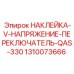 1310073666 НАКЛЕЙКА-V-НАПРЯЖЕНИЕ-ПЕРЕКЛЮЧАТЕЛЬ-QAS-330 Epiroc