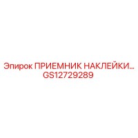 GS12729289 ПРИЕМНИК НАКЛЕЙКИ Epiroc