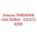 GS12729289 ПРИЕМНИК НАКЛЕЙКИ Epiroc