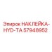 57948952 НАКЛЕЙКА-HYD-TA Epiroc