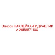 2658571100 НАКЛЕЙКА-ГИДРАВЛИКА Epiroc