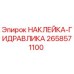 Оригинальная наклейка гидросистемы 2658571100 Epiroc
