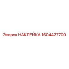 1604427700 НАКЛЕЙКА Epiroc
