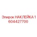 1604427700 НАКЛЕЙКА Epiroc