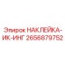 2656879752 НАКЛЕЙКА-ИК-ИНГ Epiroc