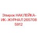 2657085912 НАКЛЕЙКА-ИК-ЖУРНАЛ Epiroc