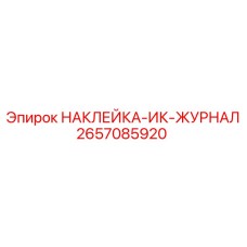 2657085920 НАКЛЕЙКА-ИК-ЖУРНАЛ Epiroc