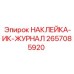 2657085920 НАКЛЕЙКА-ИК-ЖУРНАЛ Epiroc