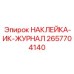 Оригинальная наклейка ИК-ЖУРНАЛ Epiroc 2657704140 журнал технического обслуживания