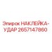 2657147860 НАКЛЕЙКА-УДАР Epiroc