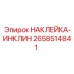 Фото наклейки ИНКЛИН для бурового оборудования Epiroc