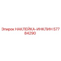 57784290 НАКЛЕЙКА-ИНКЛИН Epiroc